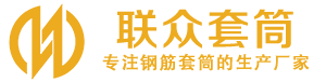 鹿邑钢筋套筒_鹿邑直螺纹连接套筒_鹿邑直螺纹套筒_鹿邑冷挤压套筒_鹿邑直螺纹钢筋套筒_生产厂家